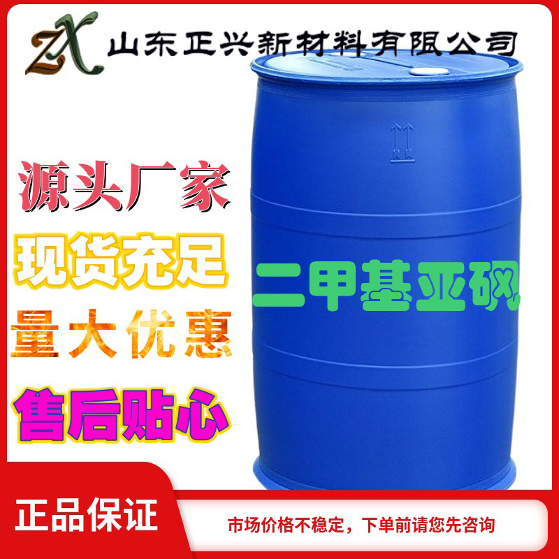 国标二甲基亚砜优等品 高分子合成稳定溶剂67-68