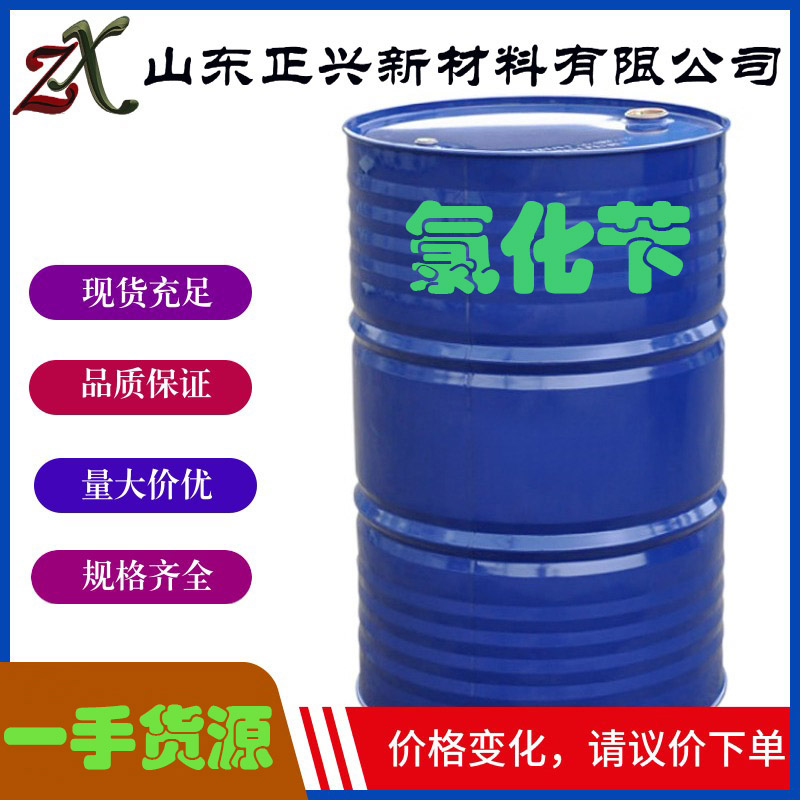 氯化苄（苄基氯、α-氯甲苯）工业级国标优品级100